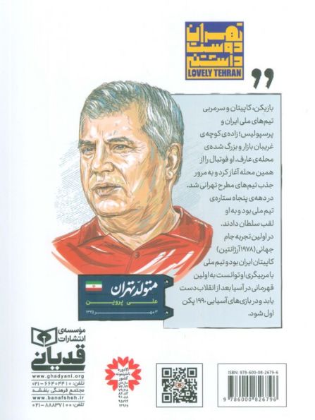 متولد تهران 10 (علی پروین)