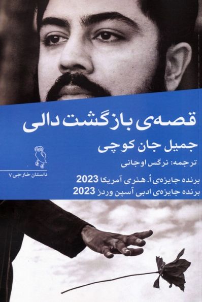 قصه ی بازگشت دالی
