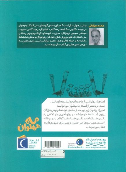 قصه های پهلوانی (ماه پهلوان)