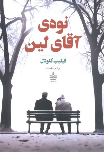 نوه ی آقای لین