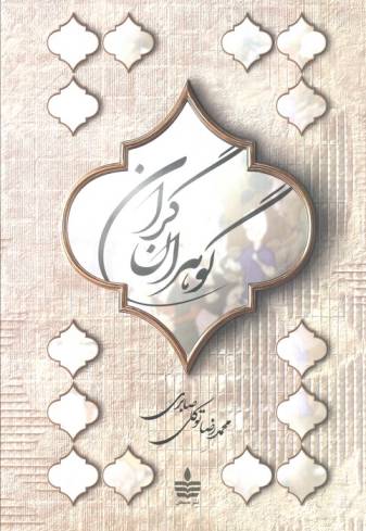 گوهران گران