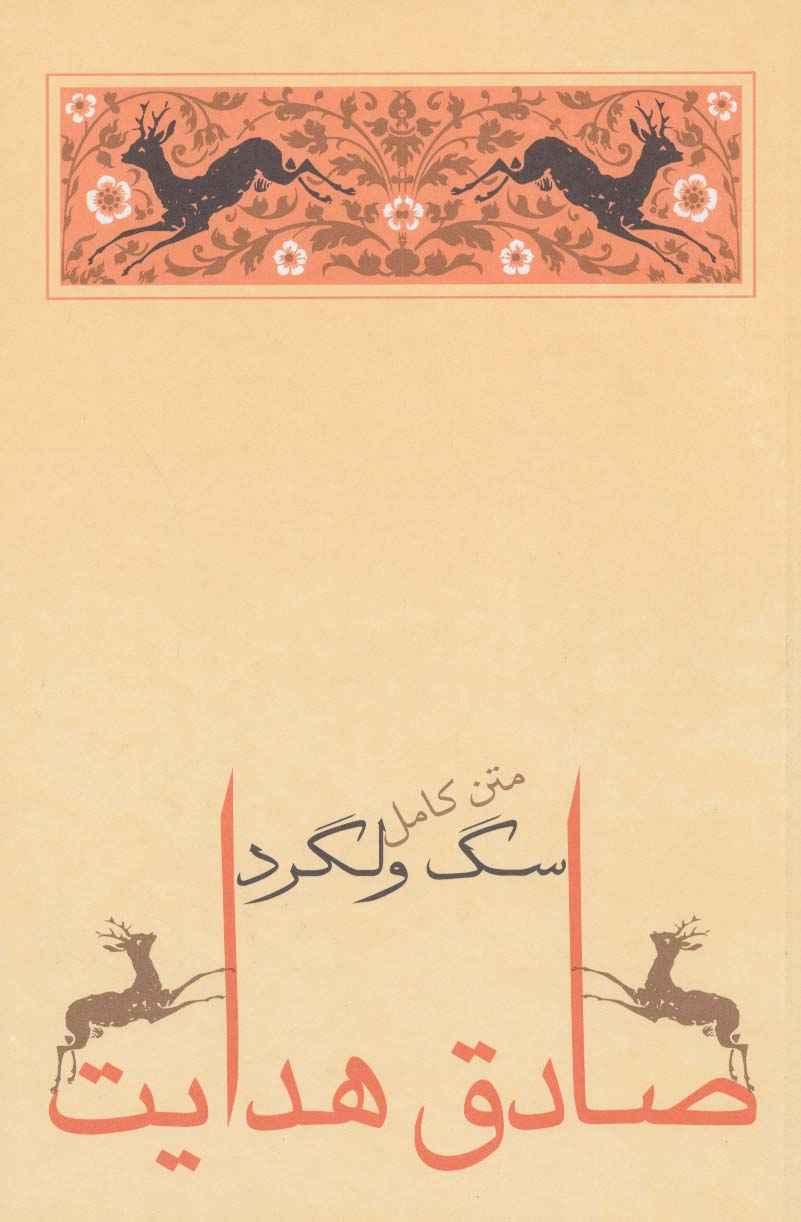 سگ ولگرد (صادق هدایت 4)