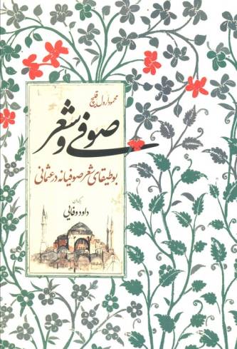 صوفی و شعر (بوطیقای شعر صوفیانه در عثمانی)
