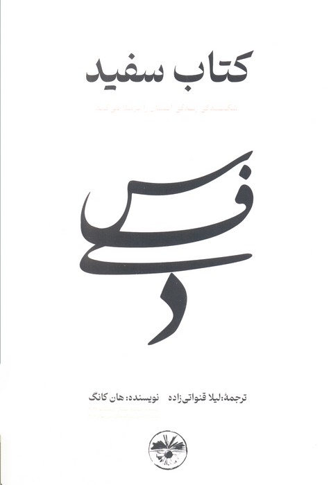 کتاب سفید (شکنندگی زندگی انسان را برملا می کند)