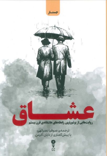 عشاق (روایت هایی از پرشورترین رابطه های عاشقانه ی قرن بیستم)
