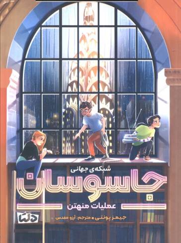 شبکه ی جهانی جاسوسان 5 (عملیات منهتن)