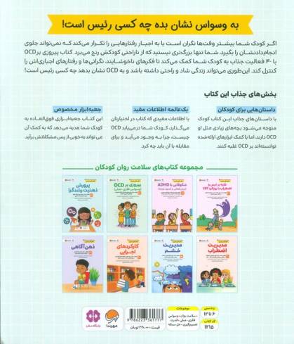 کتاب های سلامت روان کودکان 3:کتاب کار و تمرین (پیروزی بر OCD (وسواس فکری-عملی))