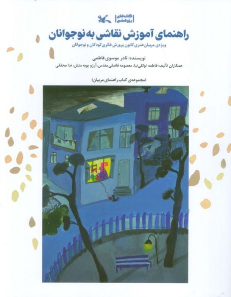 راهنمای آموزش نقاشی به نوجوانان (ویژه مربیان هنری کانون پرورش فکری کودکان و نوجوانان)