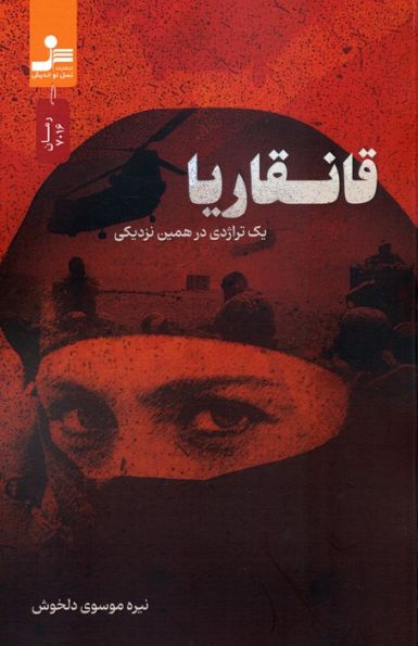 قانقاریا (یک تراژدی در همین نزدیکی)