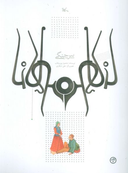 پیر چنگی