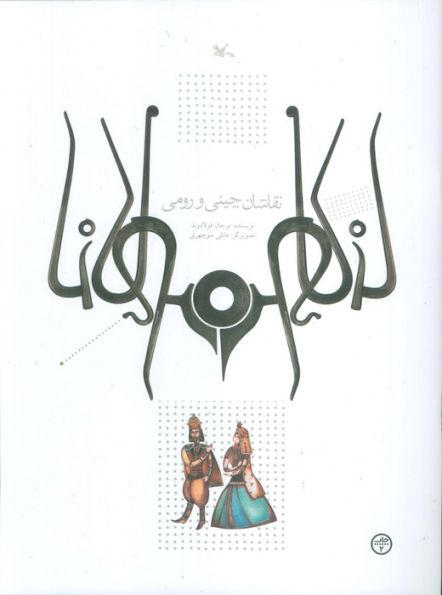 نقاشان چینی و رومی