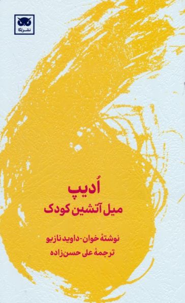 ادیپ (میل آتشین کودک)