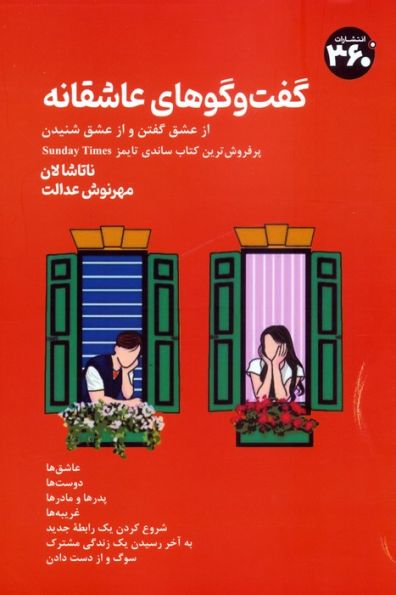 گفت وگوهای عاشقانه (از عشق گفتن و از عشق شنیدن)