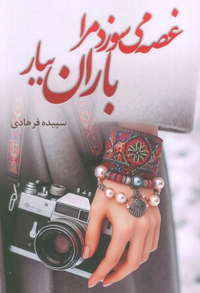 غصه می سوزد مرا باران ببار