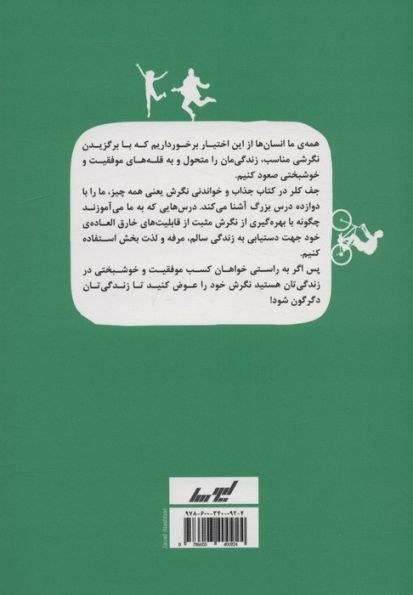 نگرش یعنی همه چیز (نگرش تان را عوض کنید زندگی تان عوض می شود)
