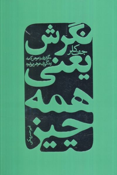 نگرش یعنی همه چیز (نگرش تان را عوض کنید زندگی تان عوض می شود)