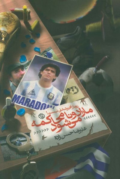 مارادونا محاکمه می شود (رویا زنجیر شدنی نیست!)