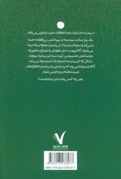 آگاتا پروت و شبح مدرسه ی خیابان فردا