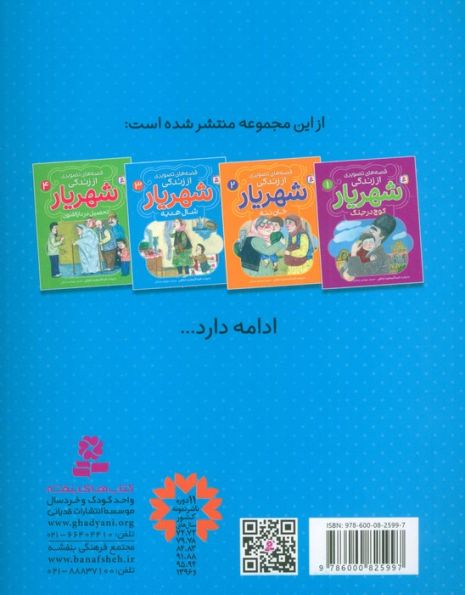 قصه های تصویری از زندگی شهریار 3 (شال هدیه)،(گلاسه)