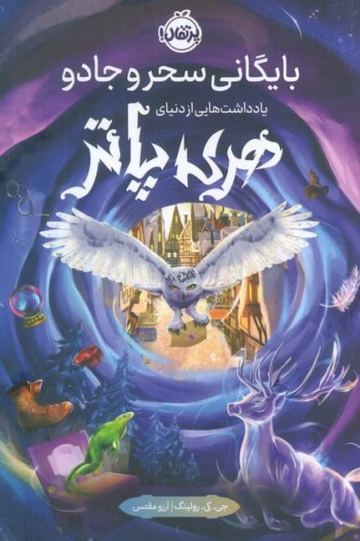بایگانی سحر و جادو (یادداشت هایی از دنیای هری پاتر)