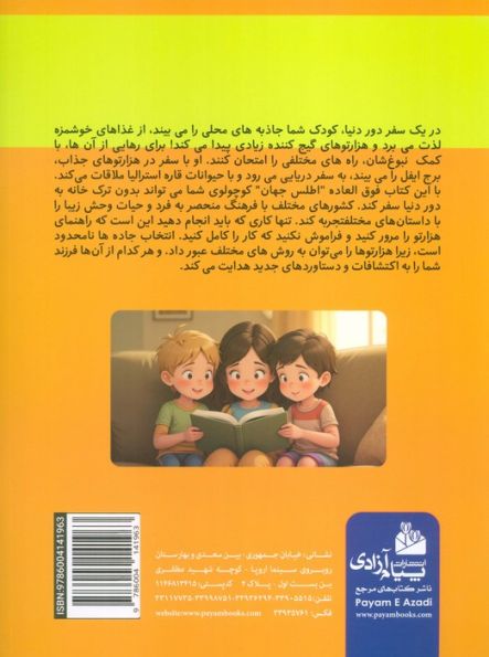 کتاب بزرگ هزار تو اطلس جهان برای کودکان