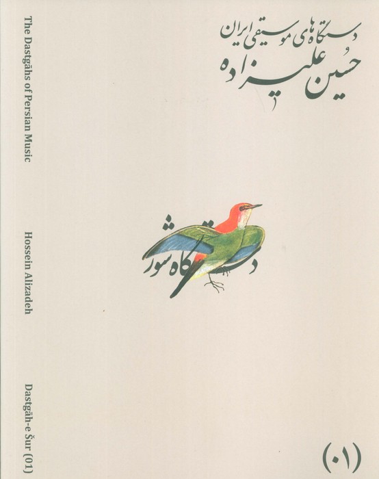 دستگاه های موسیقی ایران 01 (دستگاه شور)،(2زبانه)