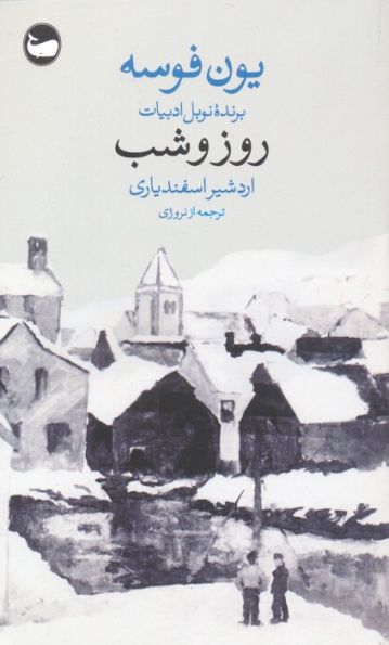 روز و شب