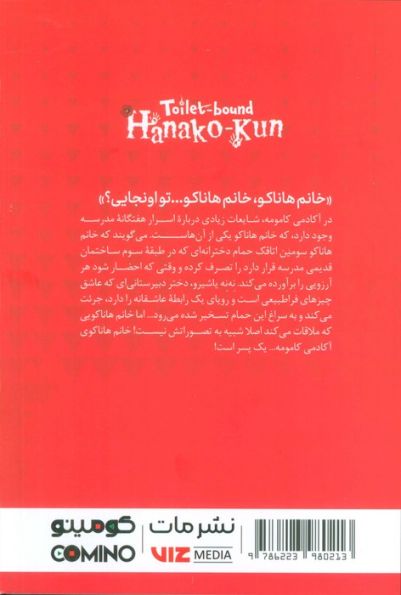 مانگا فارسی جناب هاناکو 1 (اسیر توالت!)،(کمیک استریپ)