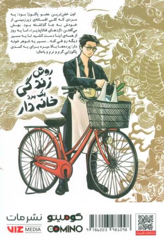 مانگا فارسی روش زندگی یک مرد خانه دار 1 (کمیک استریپ)