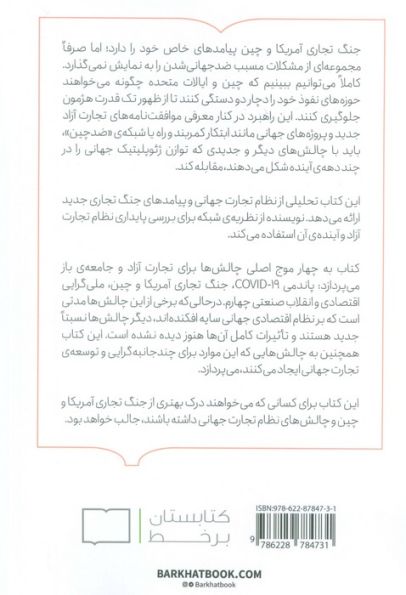 تجارت آزاد و جنگ تجاری ایالات متحده و چین (چشم انداز شبکه ای)
