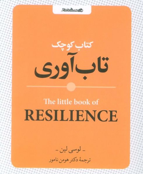 کتاب کوچک تاب آوری
