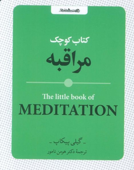 کتاب کوچک مراقبه