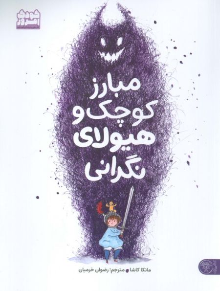 مبارز کوچک و هیولای نگرانی