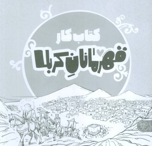 قهرمانان کربلا (کتاب کار)
