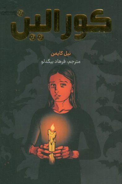 کورالین (کمیک استریپ)،(گلاسه)