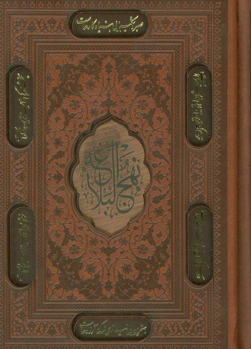 نهج البلاغه (4رنگ،ترمو،لیزری،باقاب)