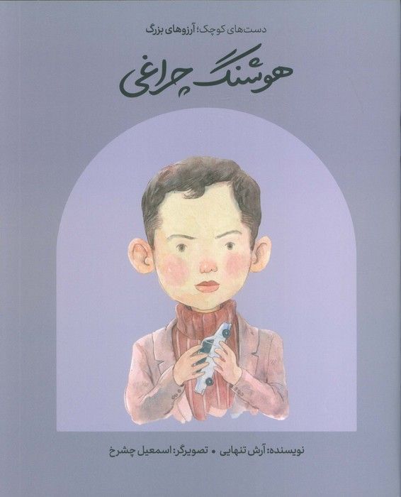 هوشنگ چراغی (دست های کوچک؛آرزوهای بزرگ)