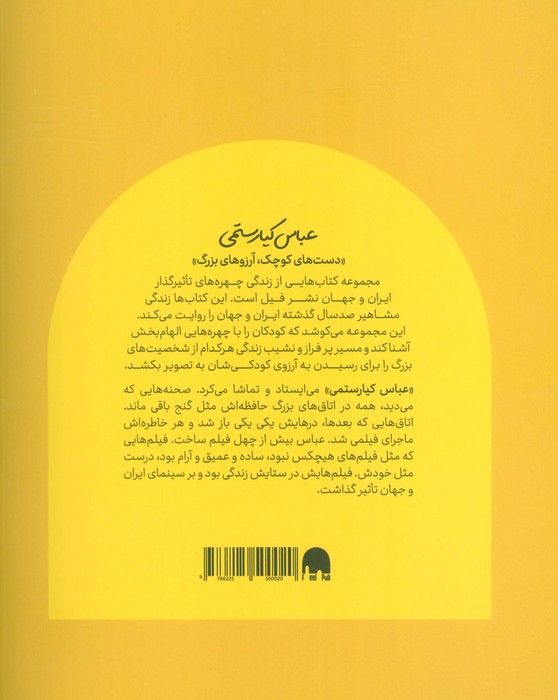 عباس کیارستمی (دست های کوچک؛آرزوهای بزرگ)