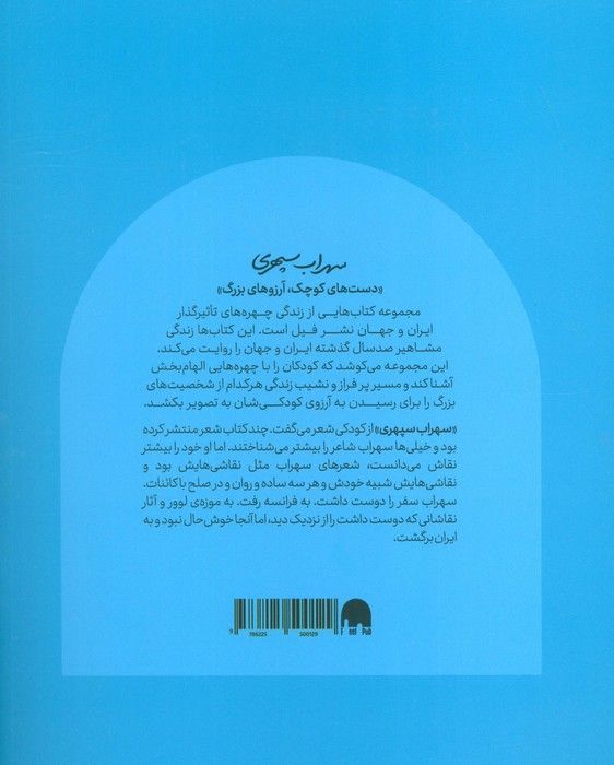 سهراب سپهری (دست های کوچک؛آرزوهای بزرگ)
