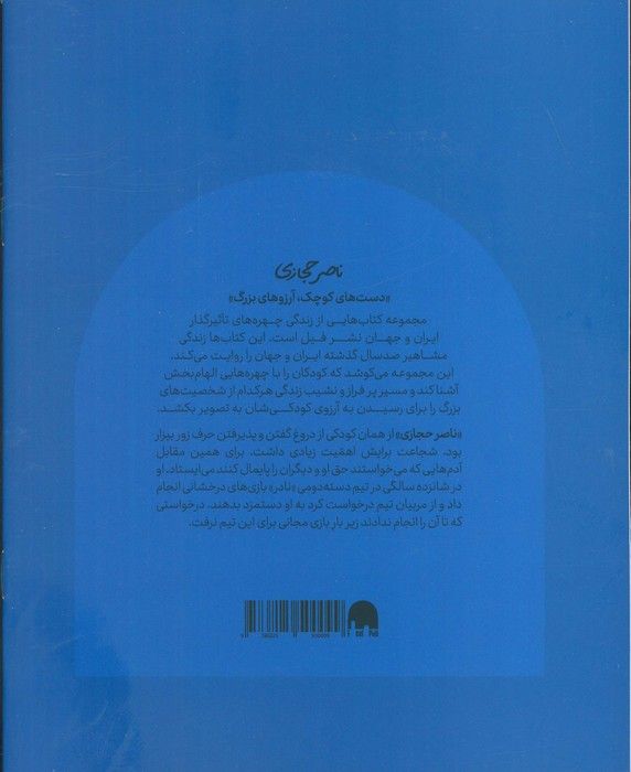 ناصر حجازی (دست های کوچک؛آرزوهای بزرگ)