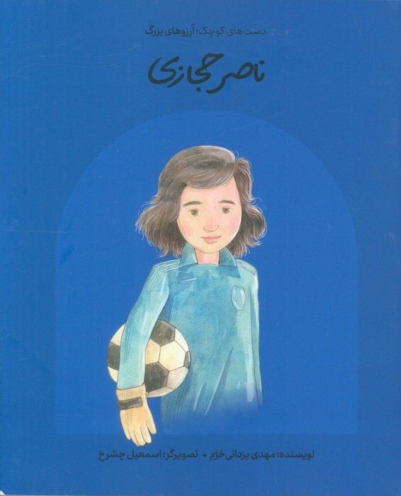 ناصر حجازی (دست های کوچک؛آرزوهای بزرگ)