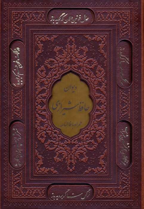 فالنامه حافظ شیرازی،همراه با متن کامل (گلاسه،ترمو،پلاک دار،لیزری،باقاب)
