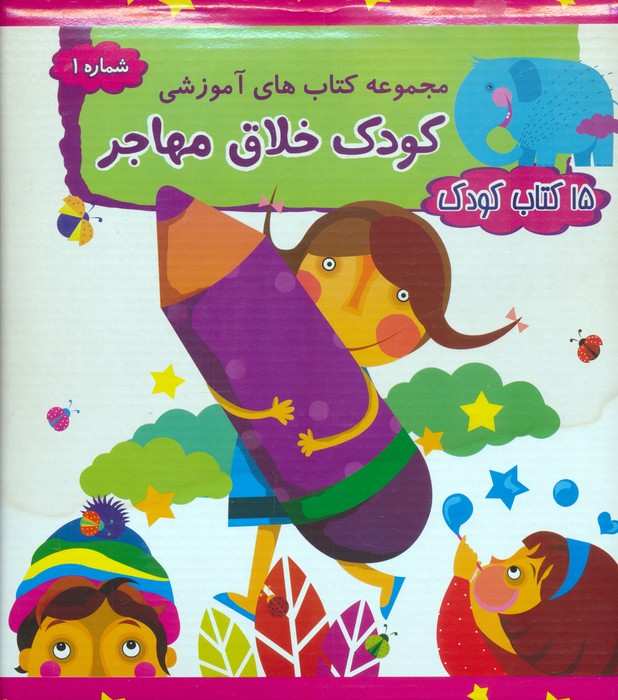 کیف کتاب های آموزشی کودک خلاق مهاجر 1 (15 کتاب کودک)،(15جلدی،باجعبه)