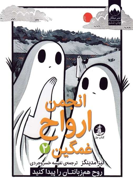 انجمن ارواح غمگین 2 (روح هم زبانتان را پیدا کنید)،(کمیک استریپ)