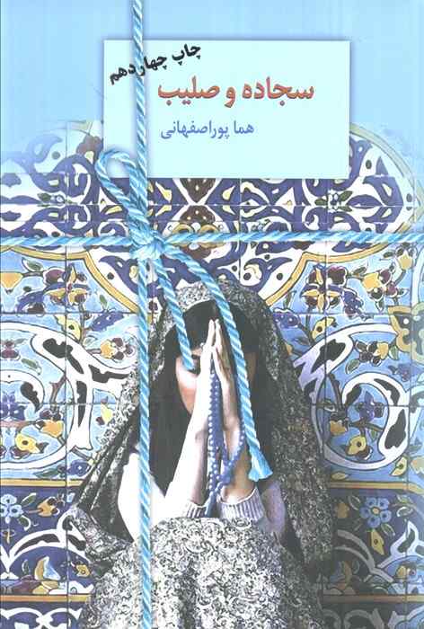 سجاده و صلیب