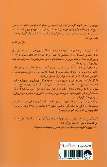 هنر دستیابی به تمرکز (روشی کارآمد برای کسب خروجی بیشتر با کار کمتر)