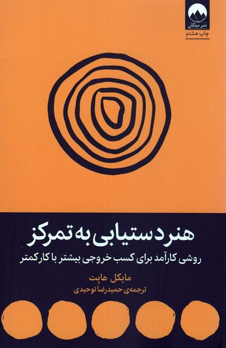هنر دستیابی به تمرکز (روشی کارآمد برای کسب خروجی بیشتر با کار کمتر)