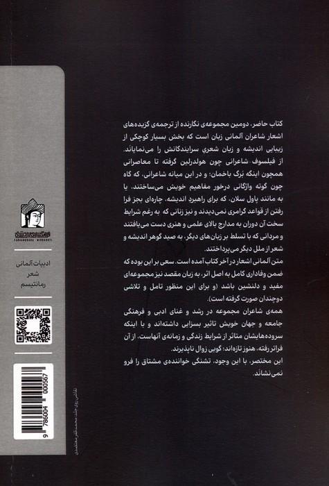 غروب از مادرم می پرسم (برگزیده اشعار شاعران آلمانی زبان)،(2زبانه)