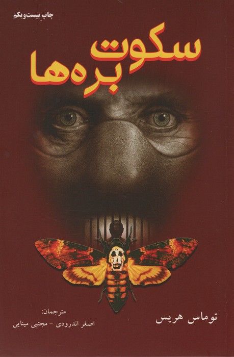 سکوت بره ها