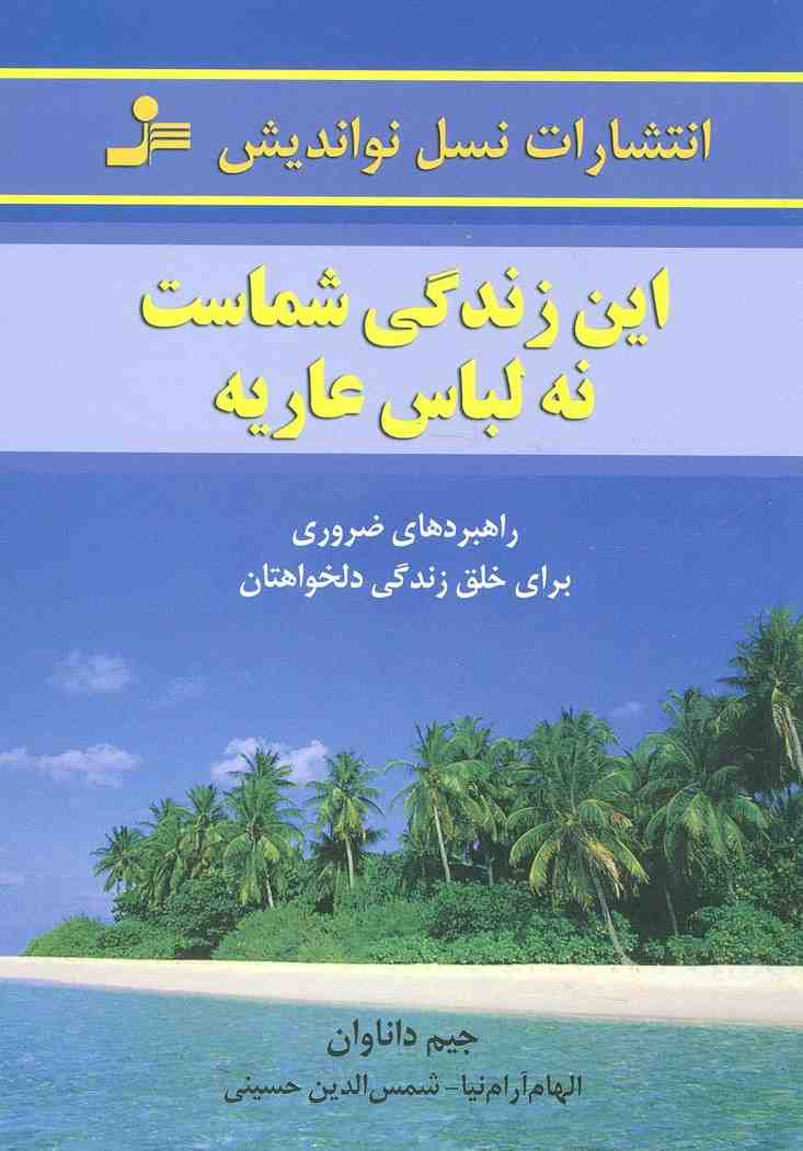 این زندگی شماست،نه لباس عاریه